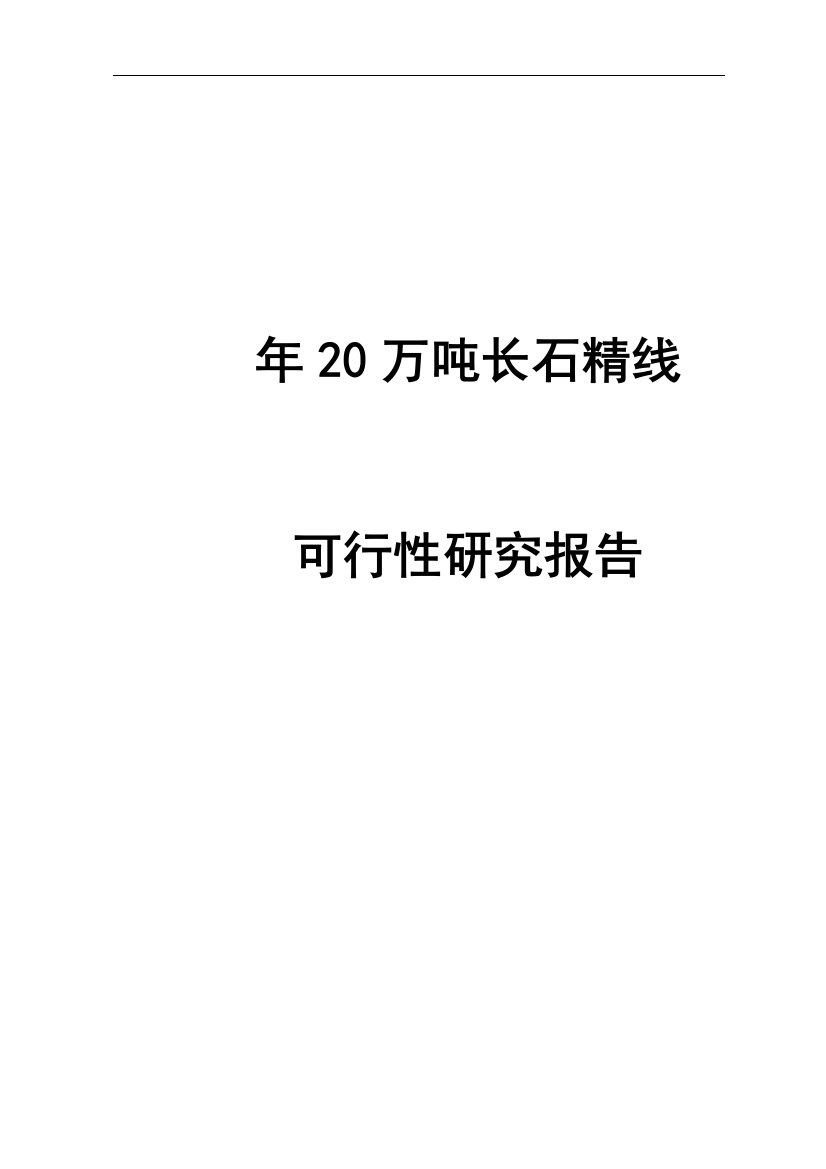 年20万吨长石精线可行性论证报告