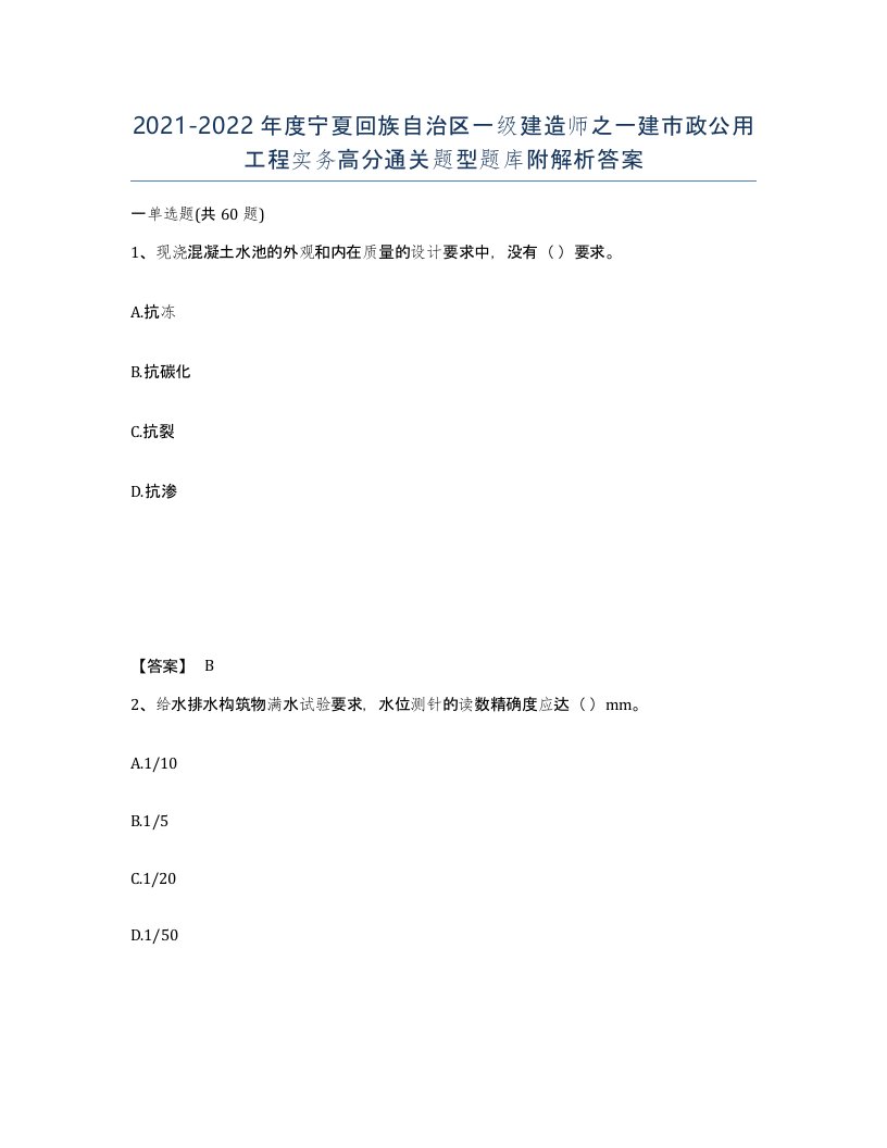 2021-2022年度宁夏回族自治区一级建造师之一建市政公用工程实务高分通关题型题库附解析答案