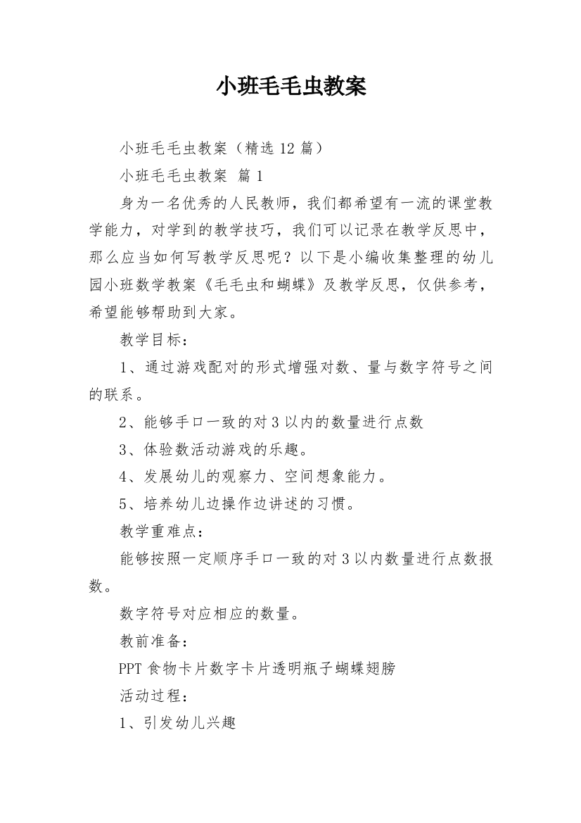 小班毛毛虫教案