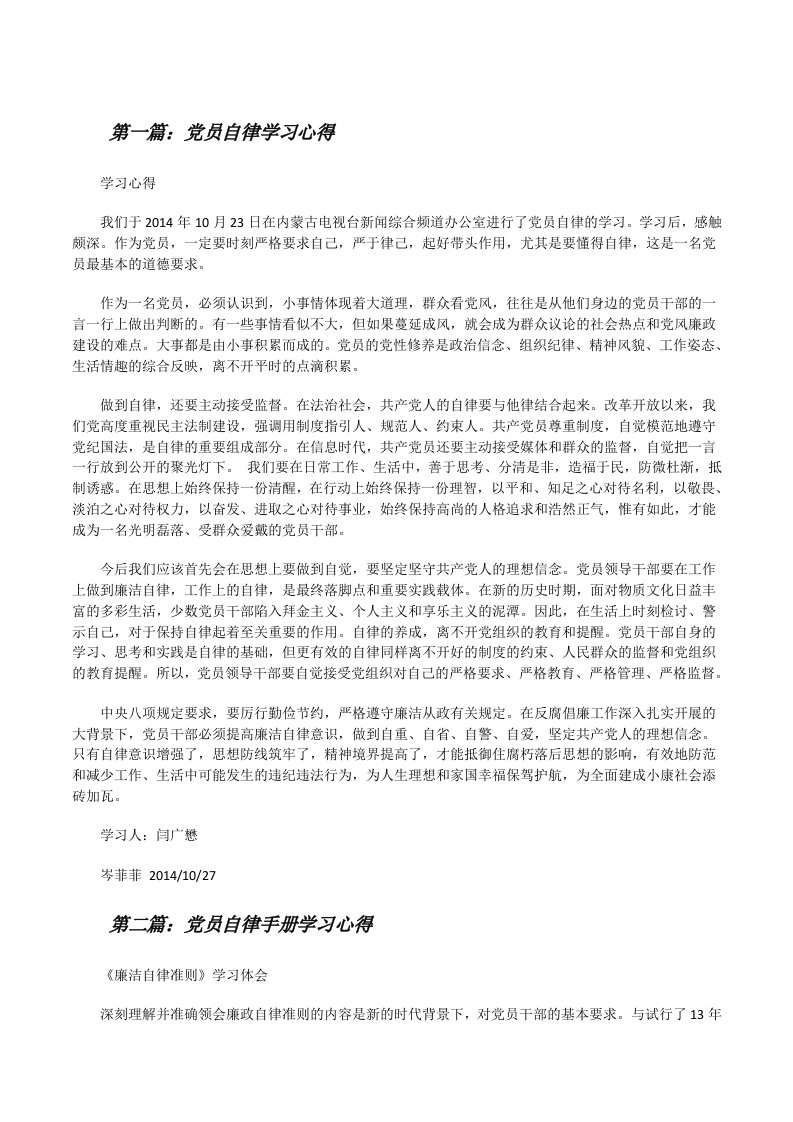 党员自律学习心得[修改版]