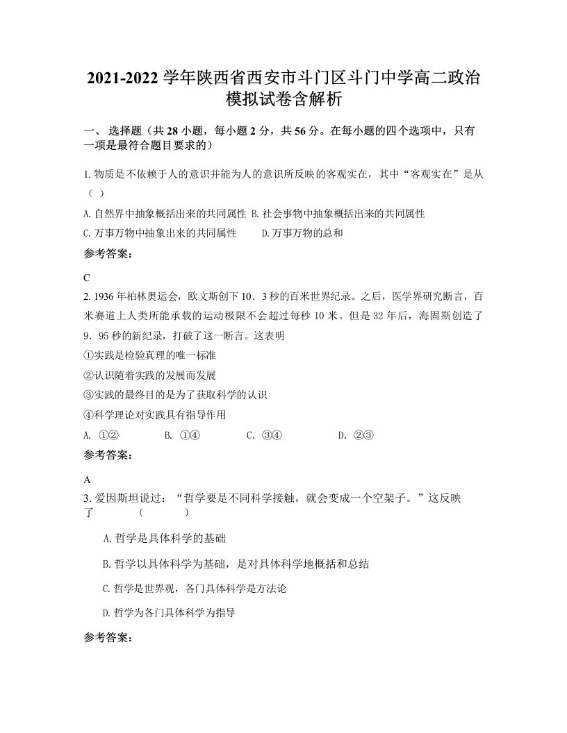 2021-2022学年陕西省西安市斗门区斗门中学高二政治模拟试卷含解析