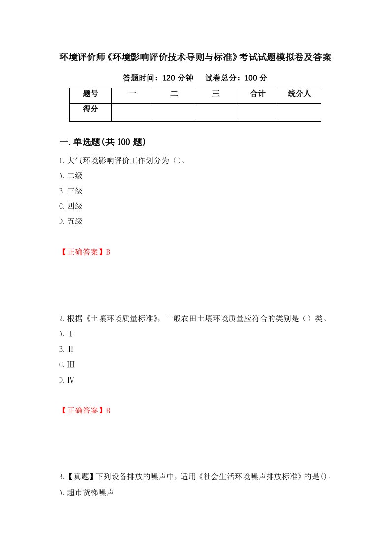 环境评价师环境影响评价技术导则与标准考试试题模拟卷及答案第83次