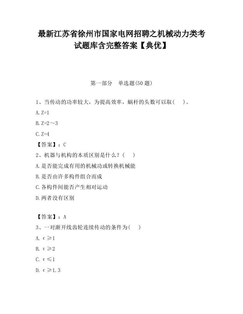 最新江苏省徐州市国家电网招聘之机械动力类考试题库含完整答案【典优】