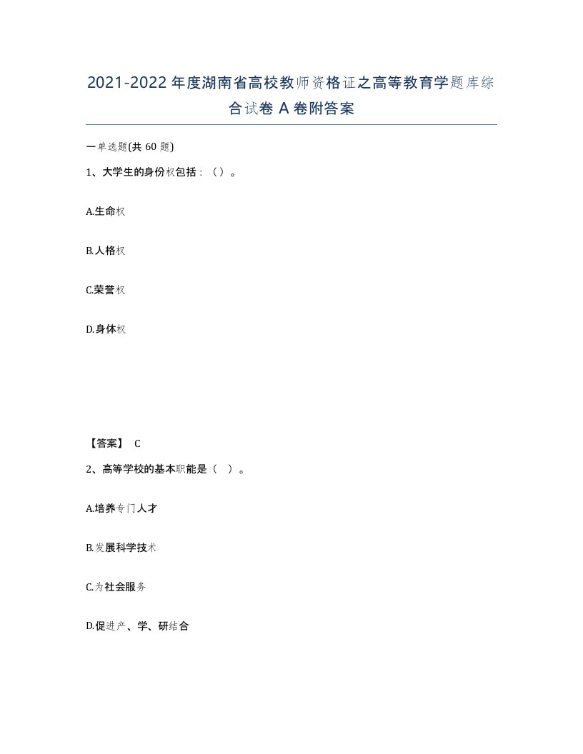 2021-2022年度湖南省高校教师资格证之高等教育学题库综合试卷A卷附答案