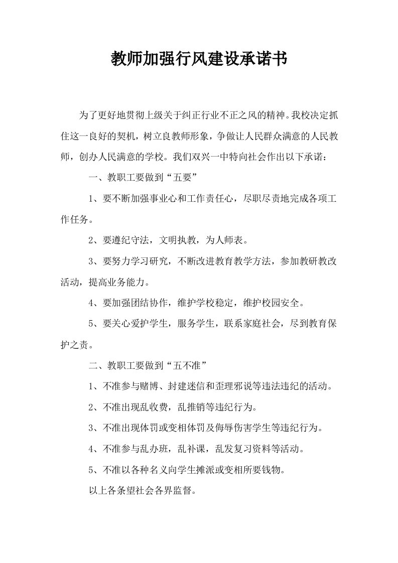 教师加强行风建设承诺书