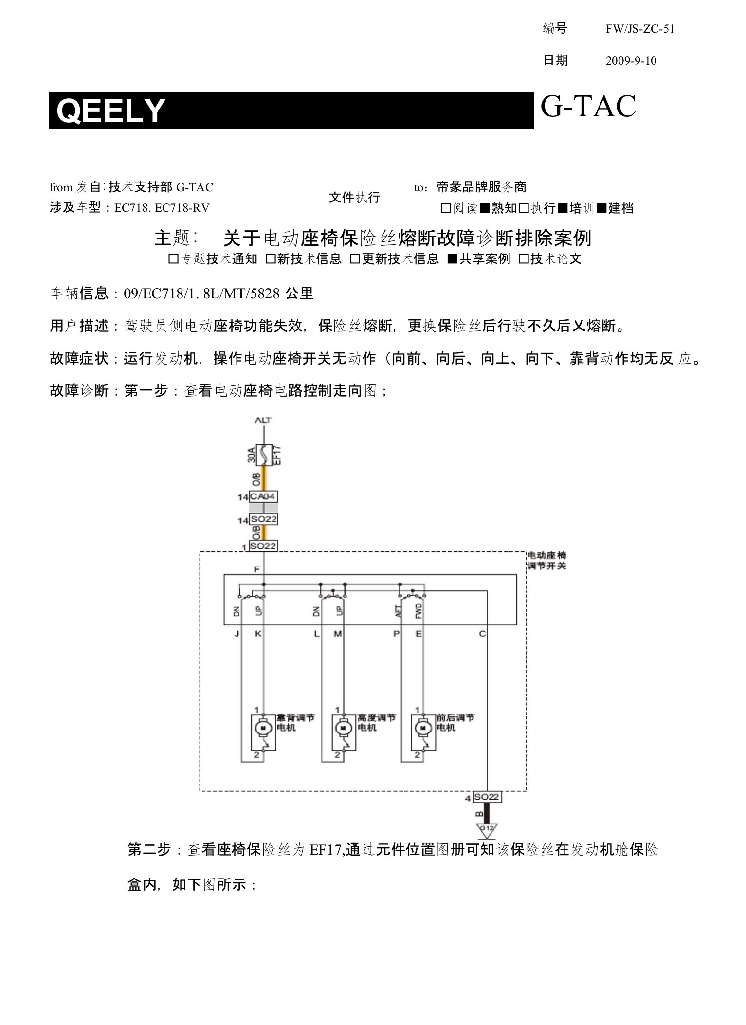 关于电动座椅保险丝熔断故障诊断排除案例