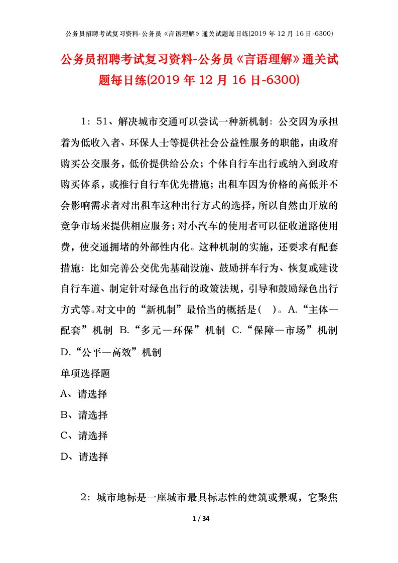 公务员招聘考试复习资料-公务员言语理解通关试题每日练2019年12月16日-6300