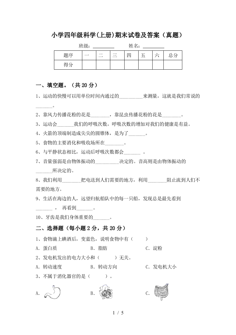 小学四年级科学(上册)期末试卷及答案(真题)