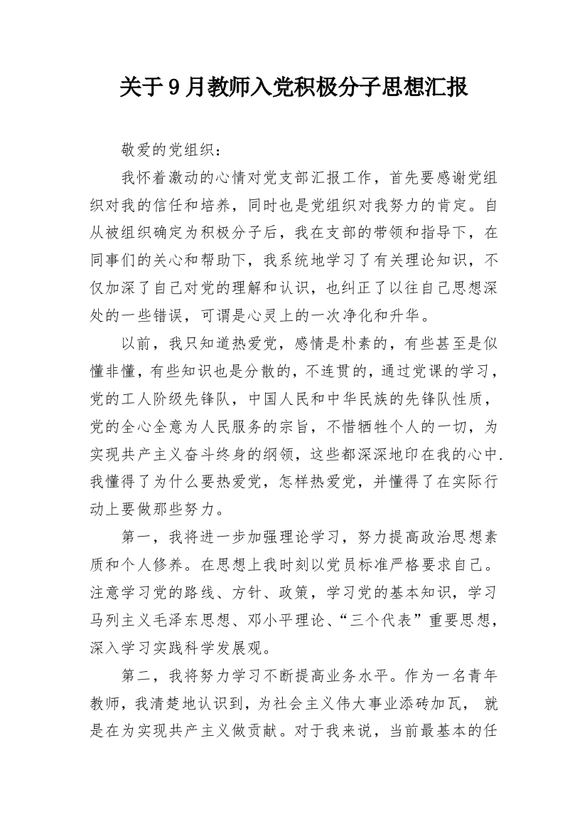 关于9月教师入党积极分子思想汇报