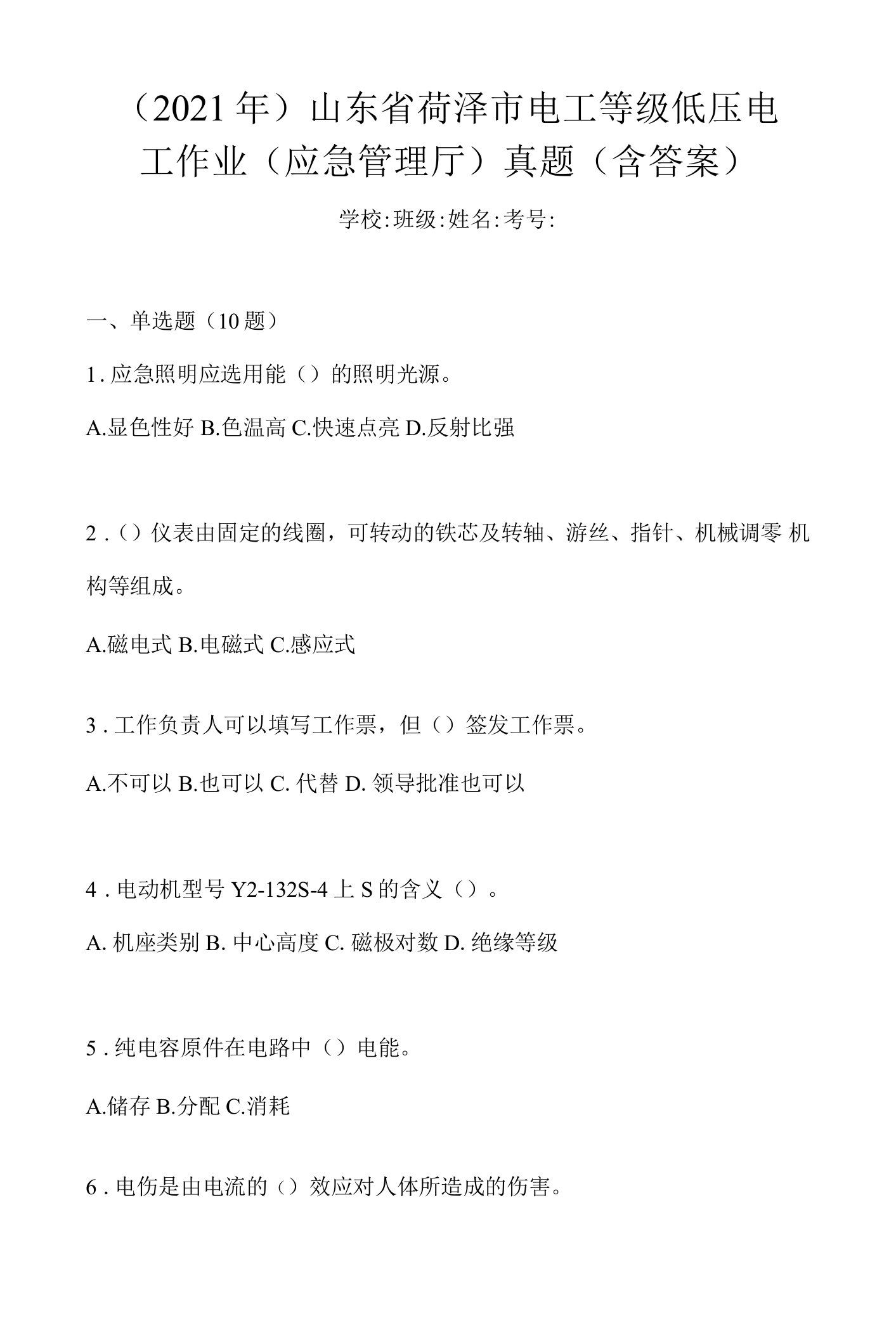 （2021年）山东省菏泽市电工等级低压电工作业(应急管理厅)真题(含答案)