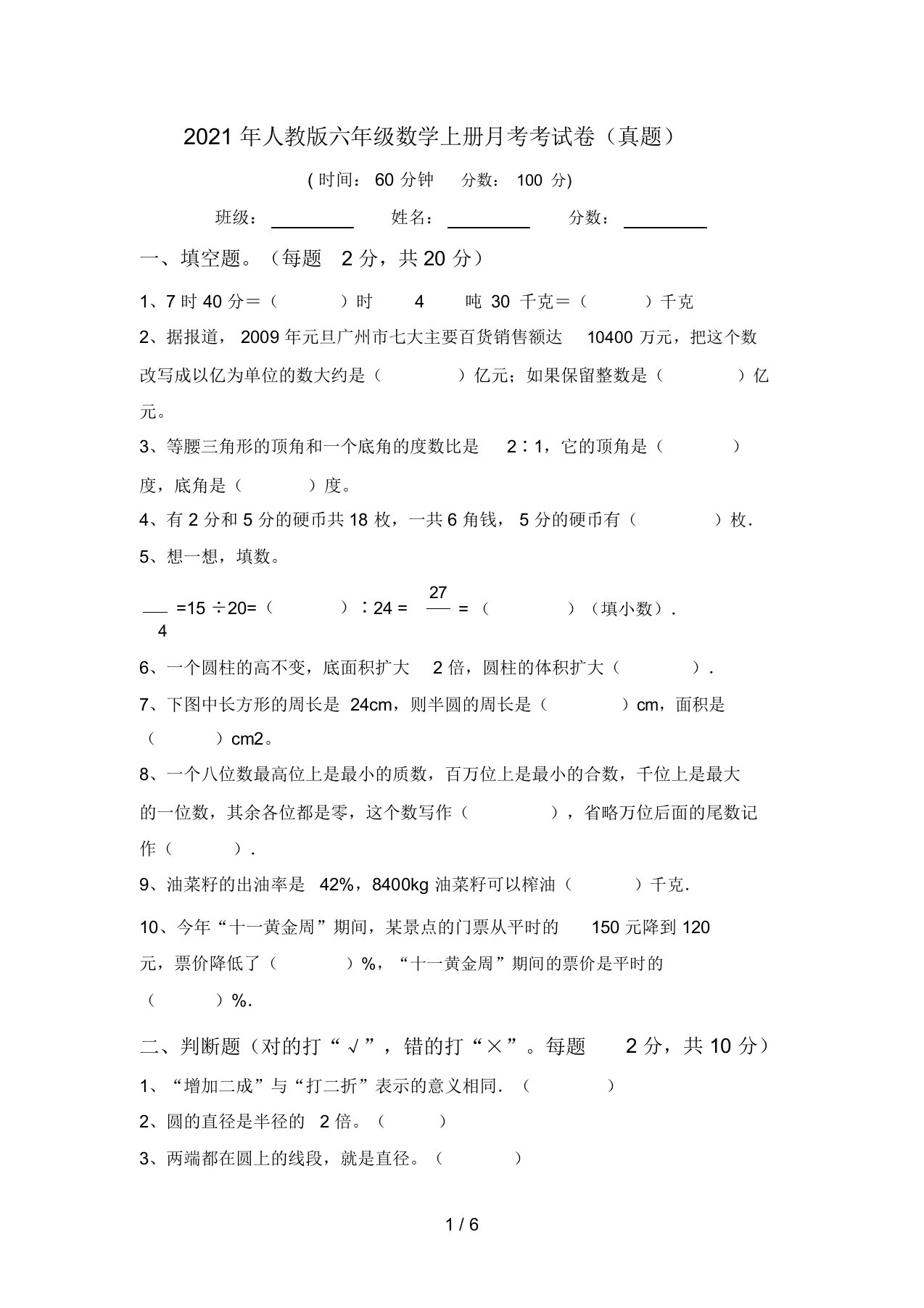 2021年人教版六年级数学上册月考考试卷(真题)