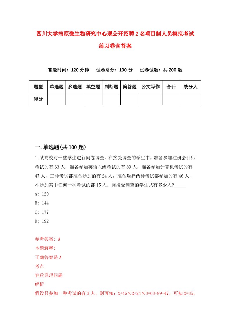 四川大学病原微生物研究中心现公开招聘2名项目制人员模拟考试练习卷含答案第1期