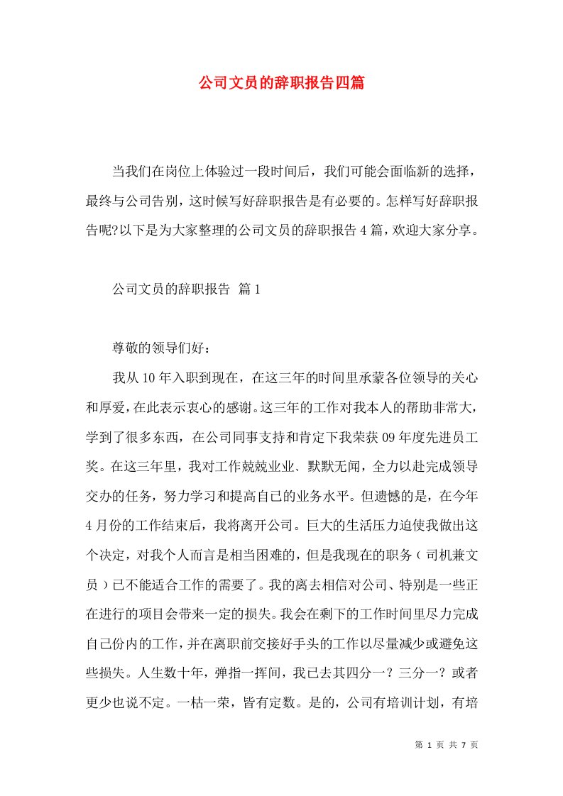 公司文员的辞职报告四篇一