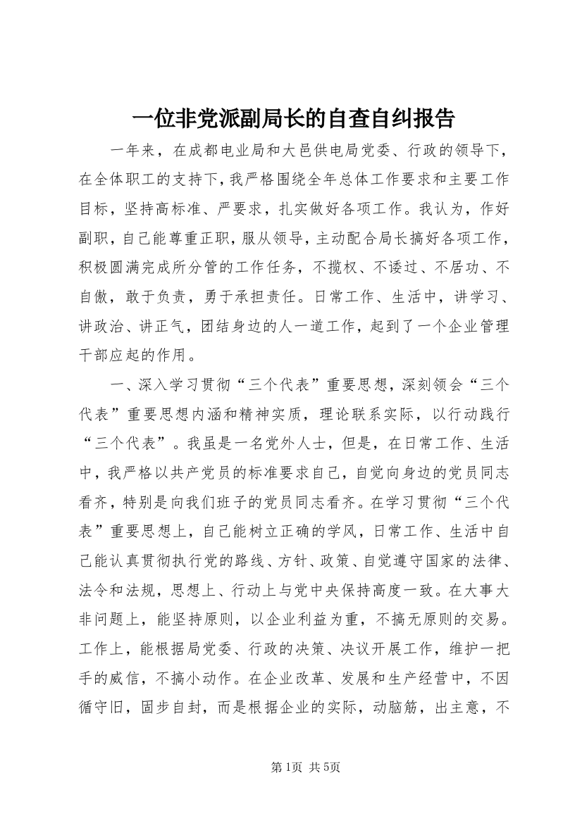 一位非党派副局长的自查自纠报告