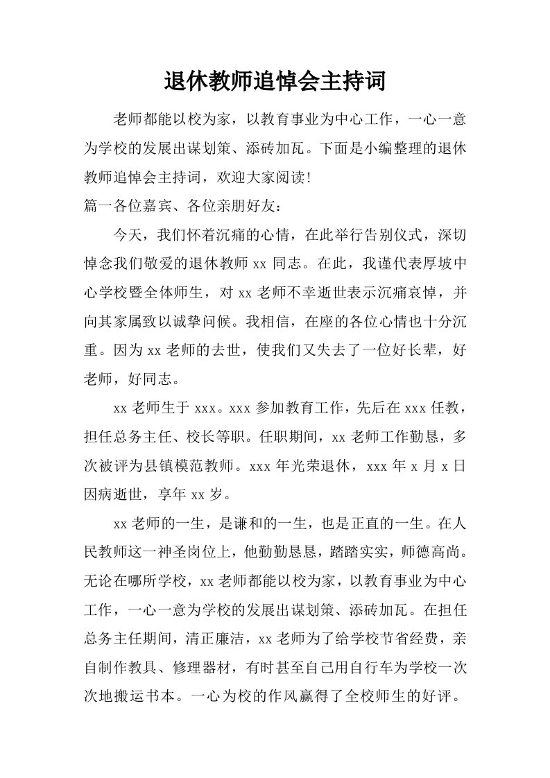 退休教师追悼会主持词.doc