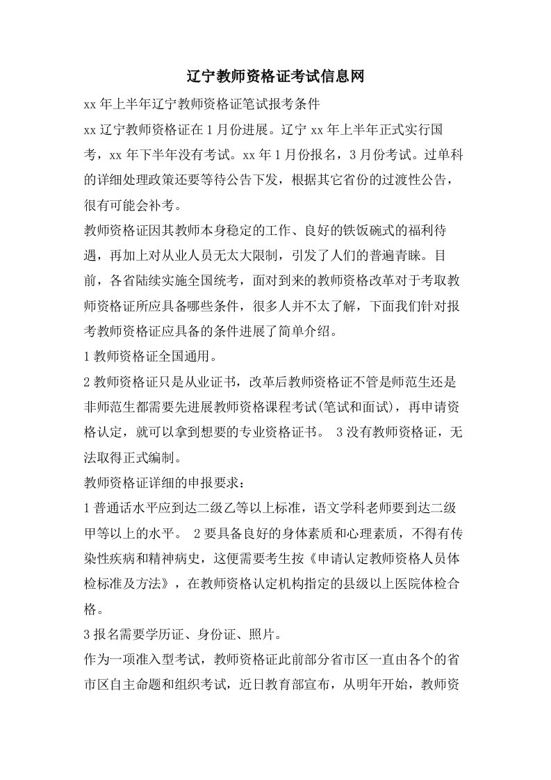 辽宁教师资格证考试信息网