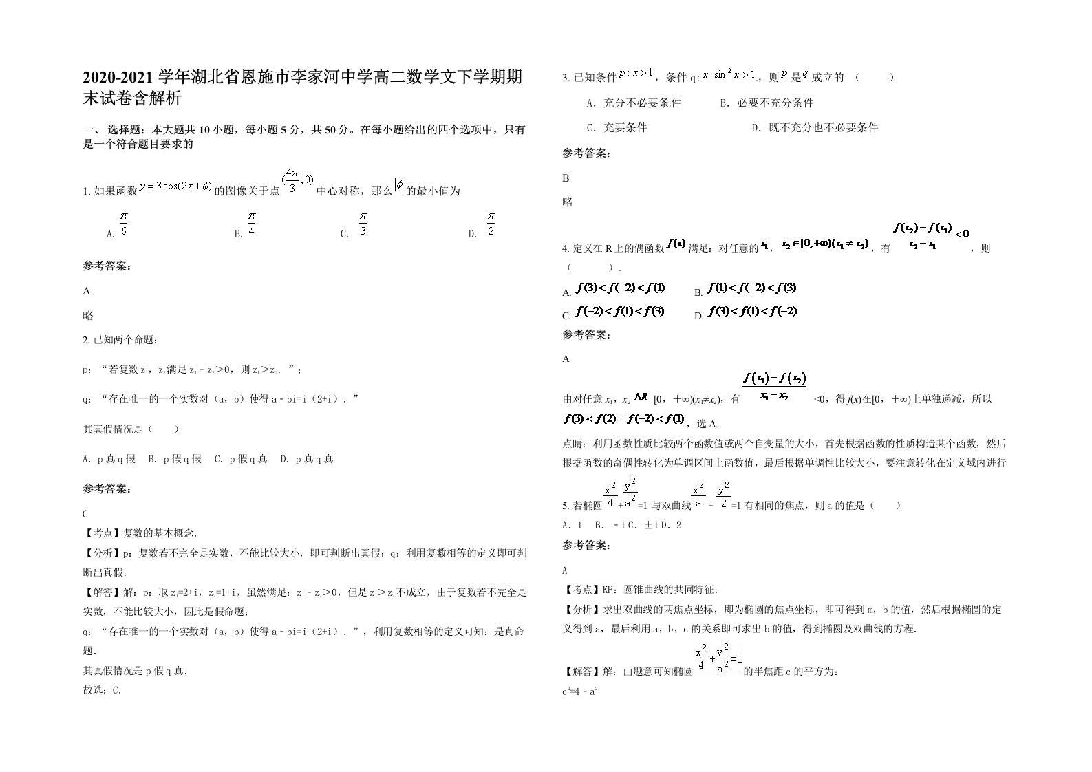 2020-2021学年湖北省恩施市李家河中学高二数学文下学期期末试卷含解析