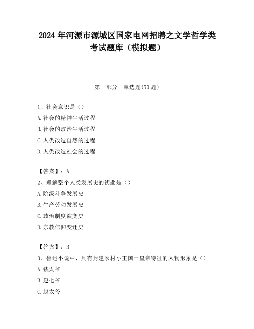 2024年河源市源城区国家电网招聘之文学哲学类考试题库（模拟题）