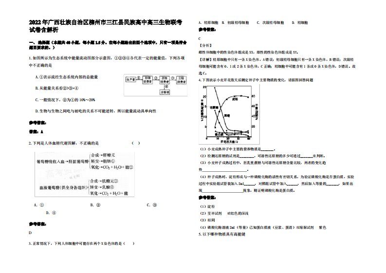 2022年广西壮族自治区柳州市三江县民族高中高三生物联考试卷含解析