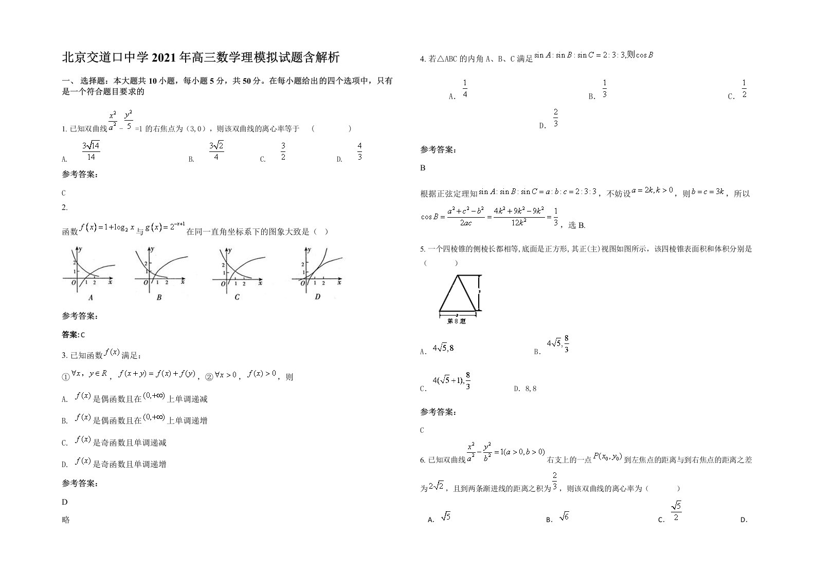 北京交道口中学2021年高三数学理模拟试题含解析