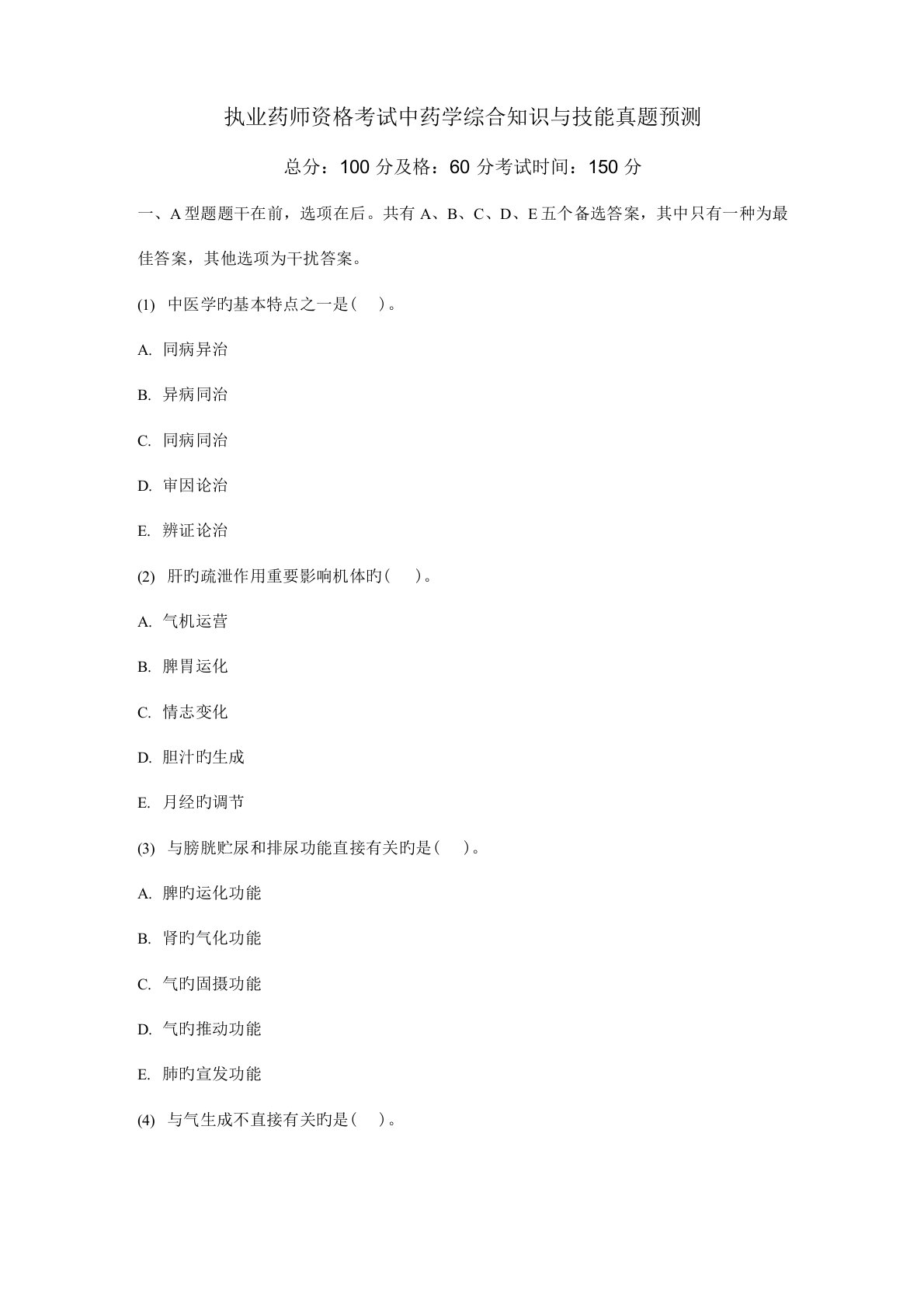 2022年执业药师资格考试中药学综合知识与技能真题中大网校