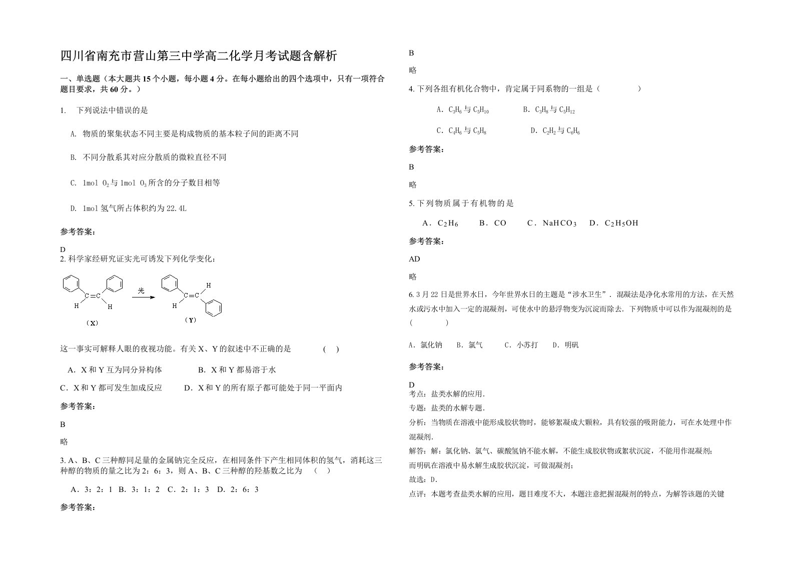 四川省南充市营山第三中学高二化学月考试题含解析