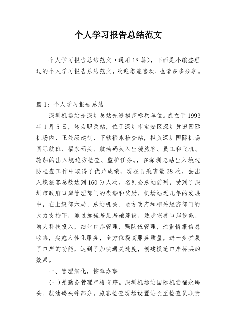 个人学习报告总结范文