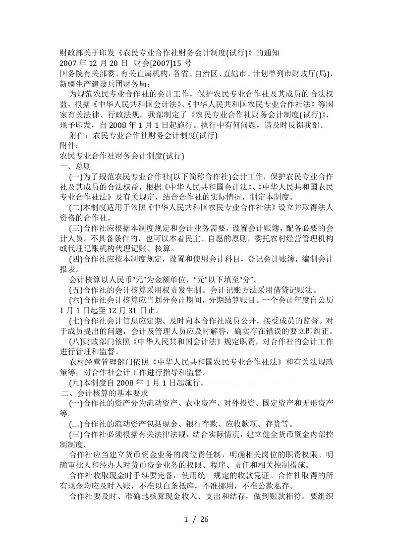 财政部关于印发农民专业合作社财务会计制度试行