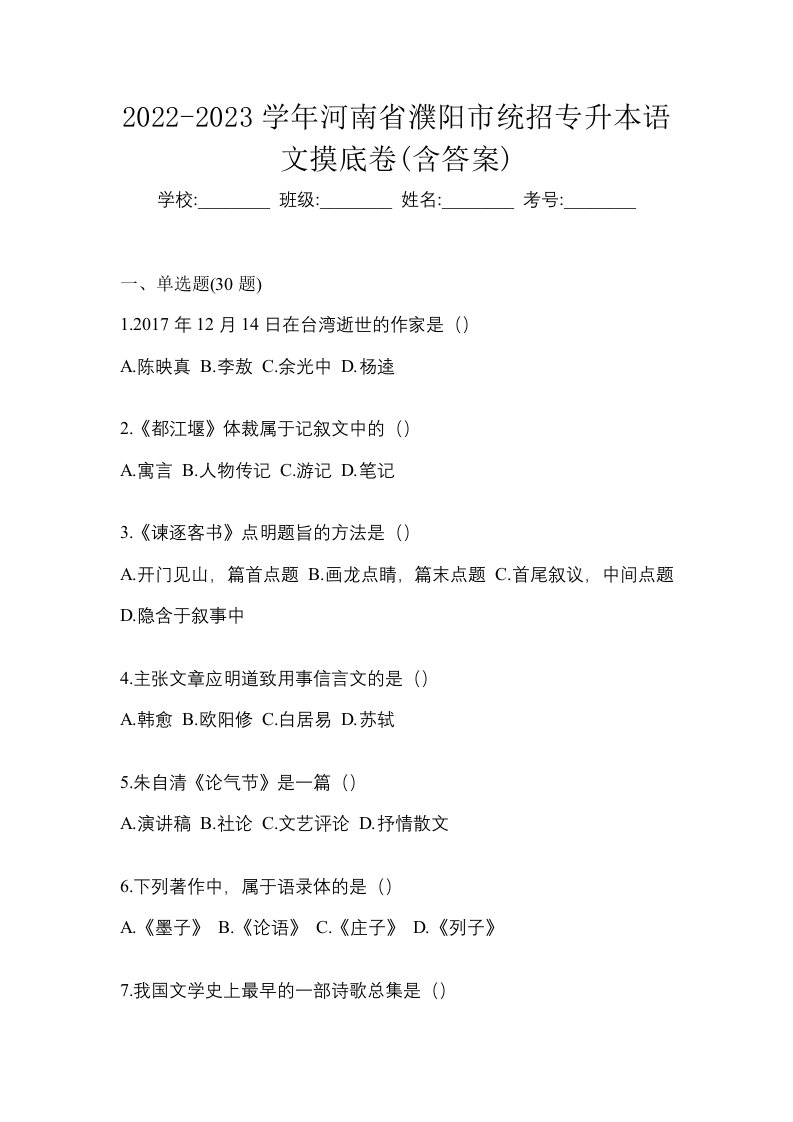 2022-2023学年河南省濮阳市统招专升本语文摸底卷含答案