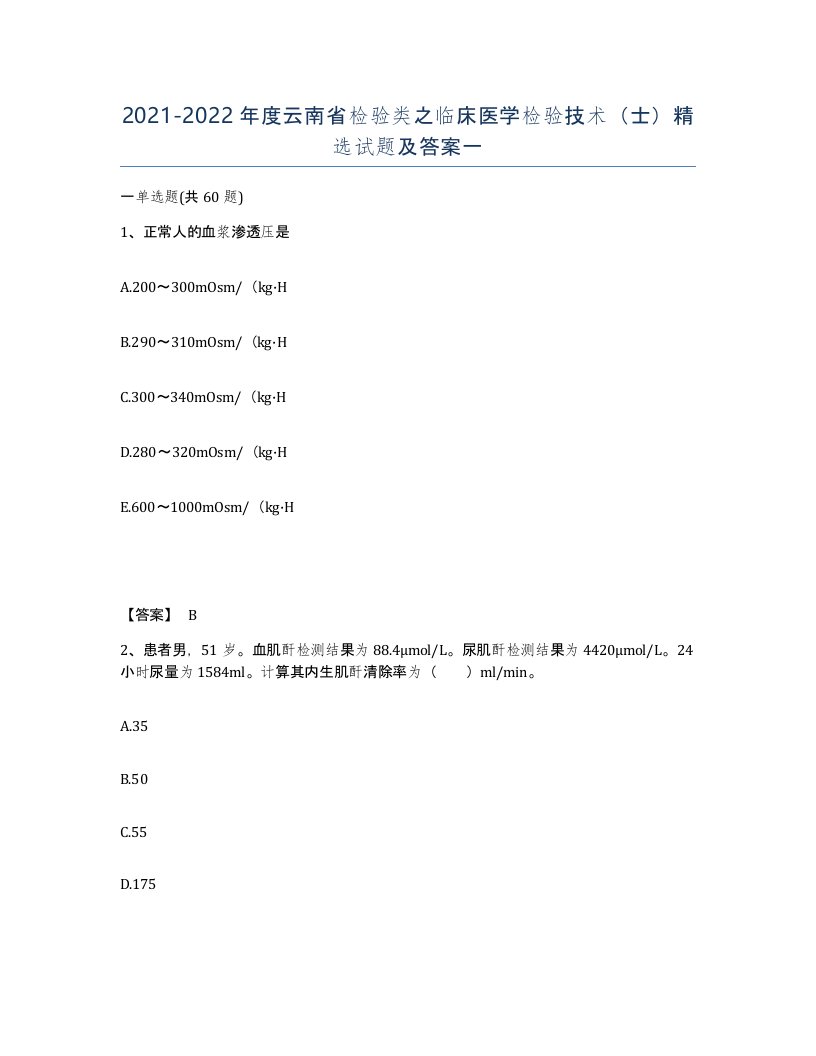 2021-2022年度云南省检验类之临床医学检验技术士试题及答案一