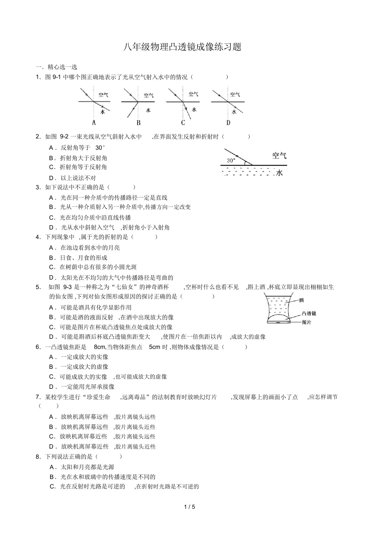 初中八年级的物理凸透镜成像练习试题