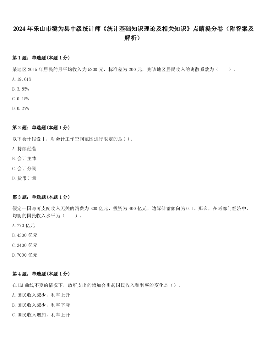 2024年乐山市犍为县中级统计师《统计基础知识理论及相关知识》点睛提分卷（附答案及解析）