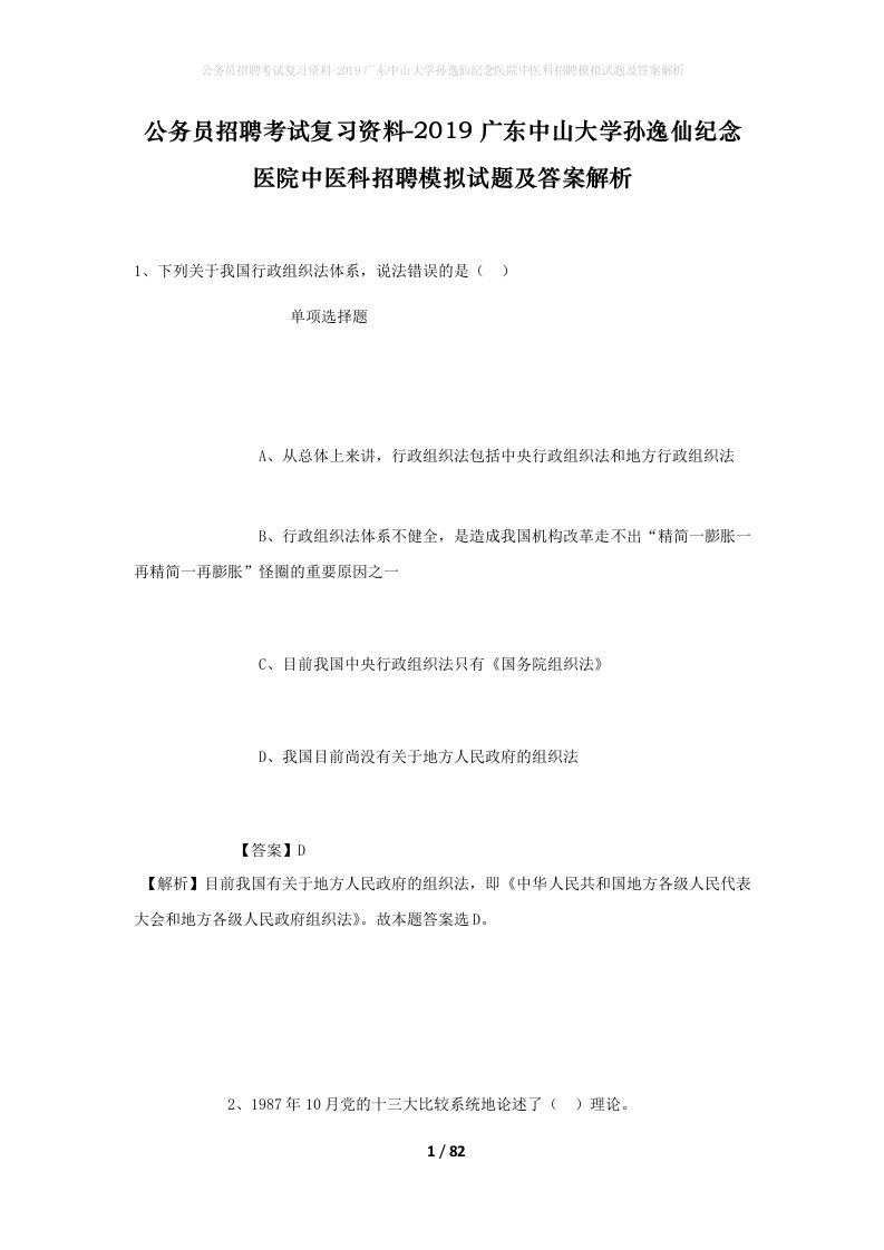 公务员招聘考试复习资料-2019广东中山大学孙逸仙纪念医院中医科招聘模拟试题及答案解析