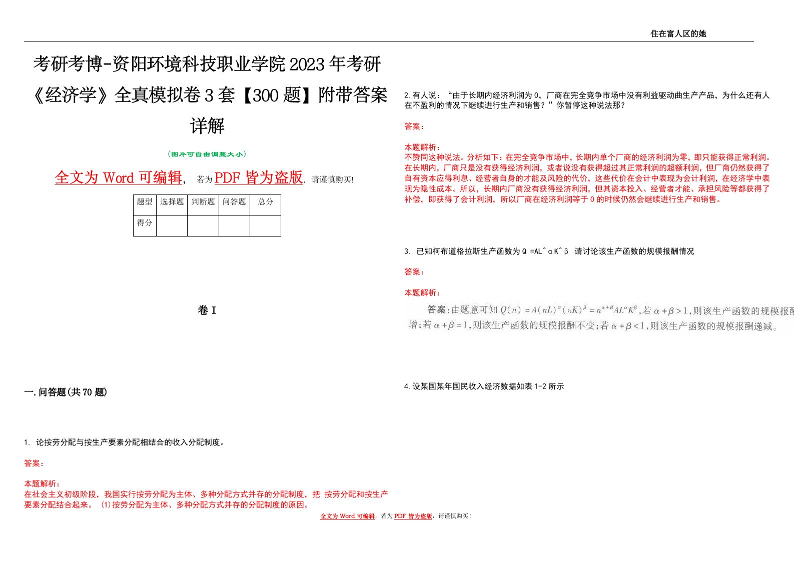 考研考博-资阳环境科技职业学院2023年考研《经济学》全真模拟卷3套【300题】附带答案详解V1.4