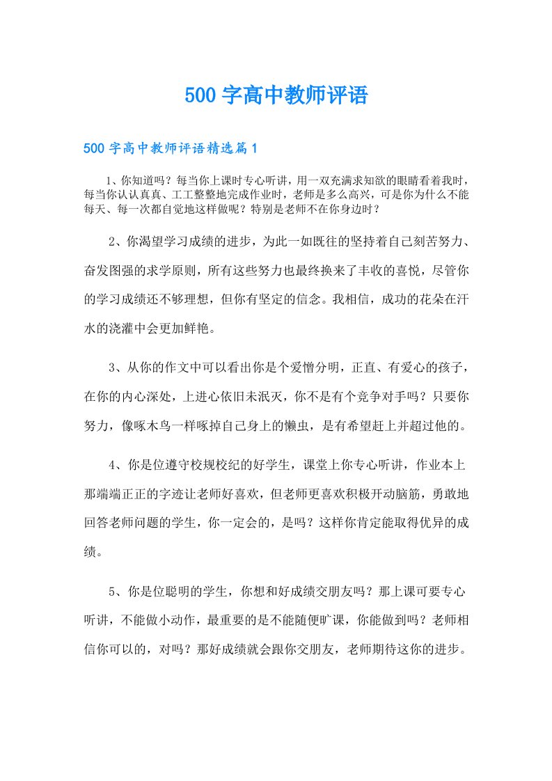 500字高中教师评语