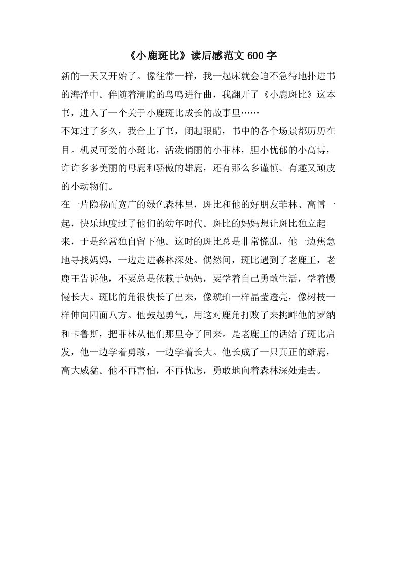 《小鹿斑比》读后感范文600字