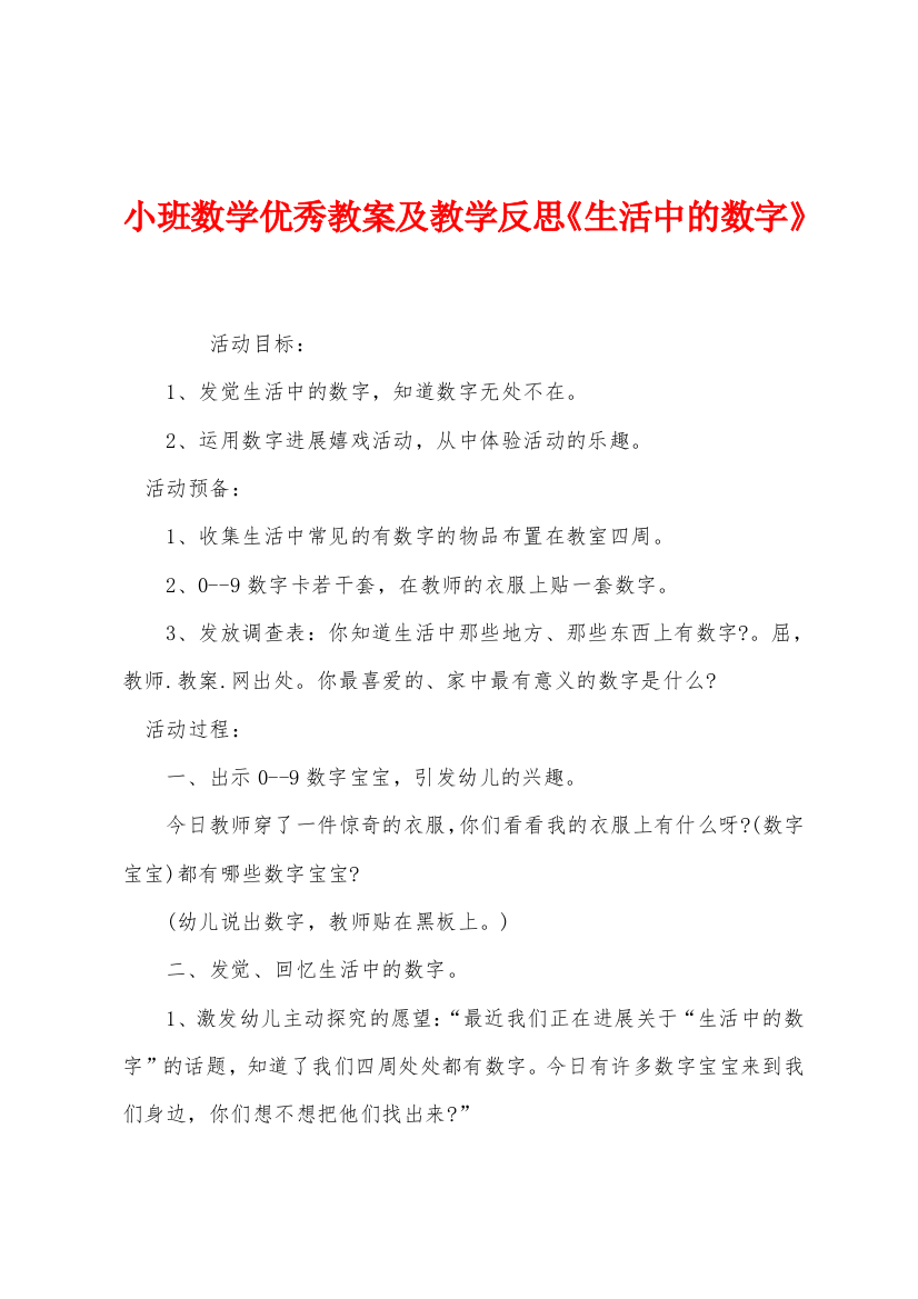 小班数学优秀教案及教学反思生活中的数字