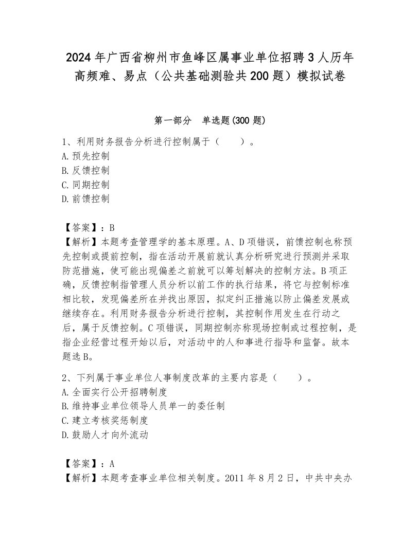 2024年广西省柳州市鱼峰区属事业单位招聘3人历年高频难、易点（公共基础测验共200题）模拟试卷含答案（新）