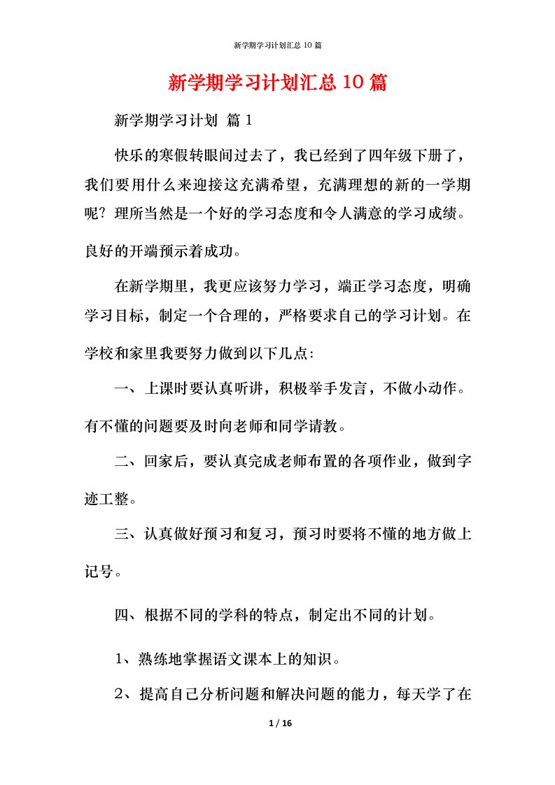 新学期学习计划汇总10篇