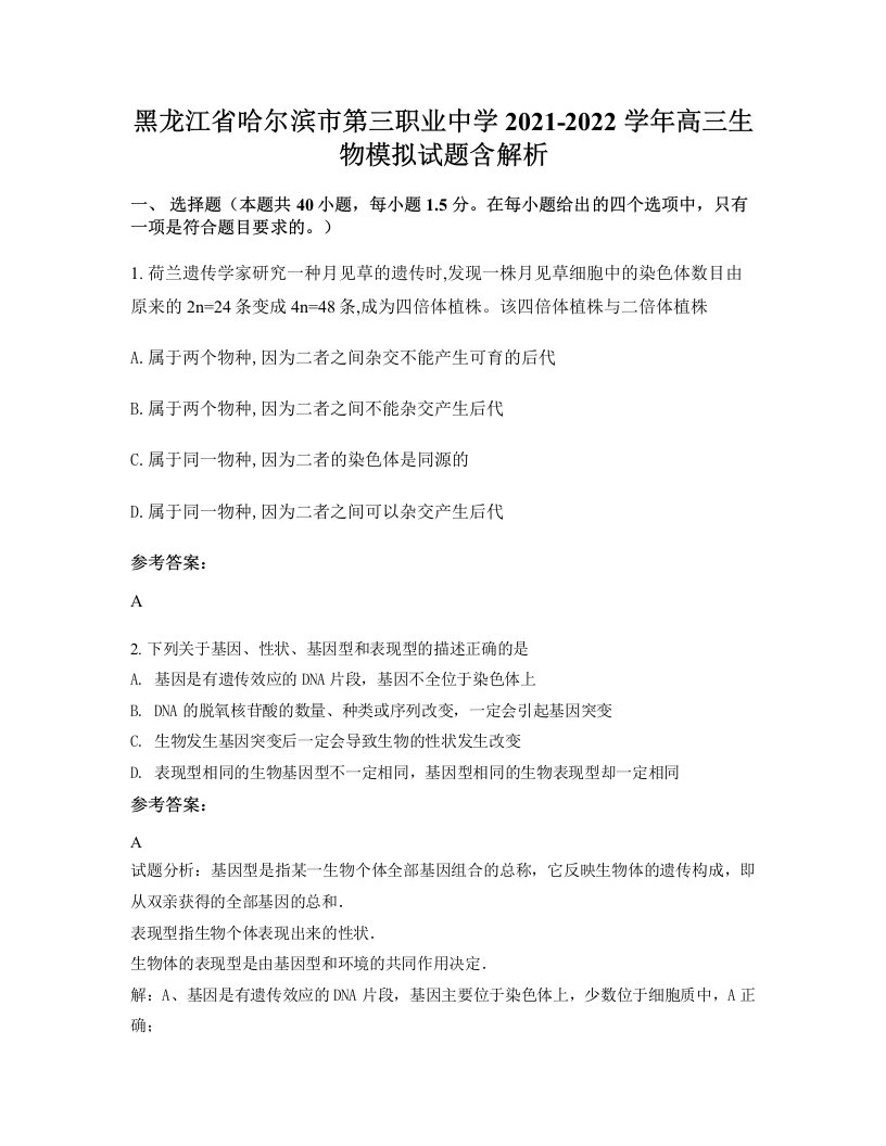 黑龙江省哈尔滨市第三职业中学2021-2022学年高三生物模拟试题含解析