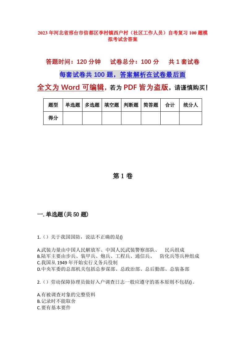 2023年河北省邢台市信都区李村镇西户村社区工作人员自考复习100题模拟考试含答案