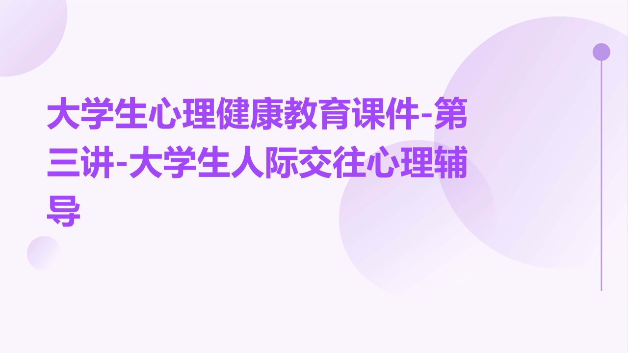 大学生心理健康教育课件-第三讲-大学生人际交往心理辅导