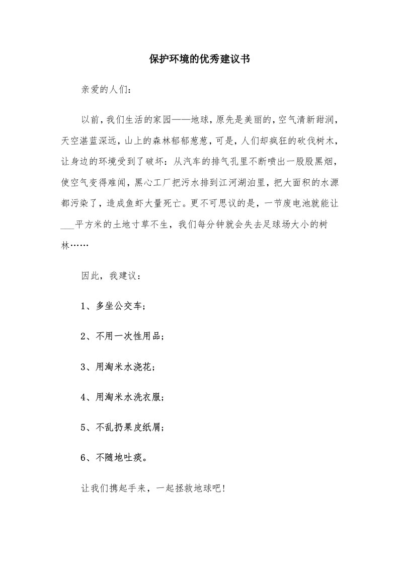 保护环境的优秀建议书