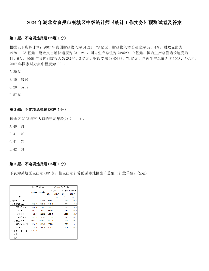 2024年湖北省襄樊市襄城区中级统计师《统计工作实务》预测试卷及答案