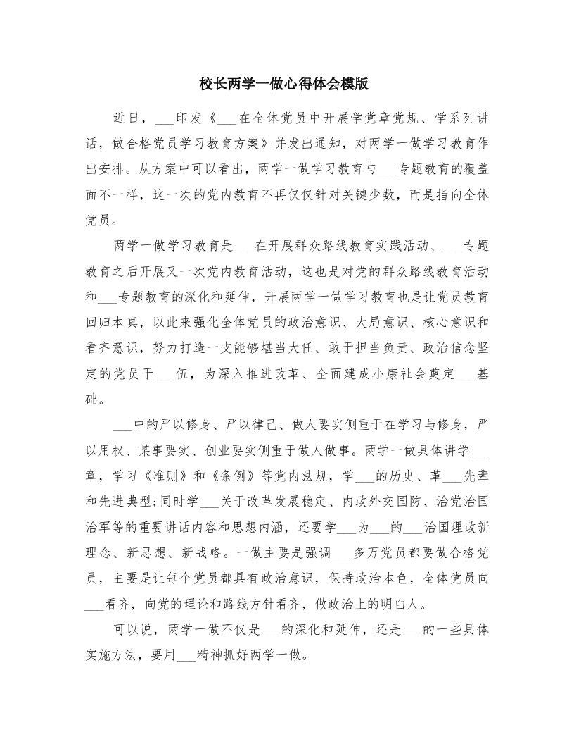 校长两学一做心得体会模版