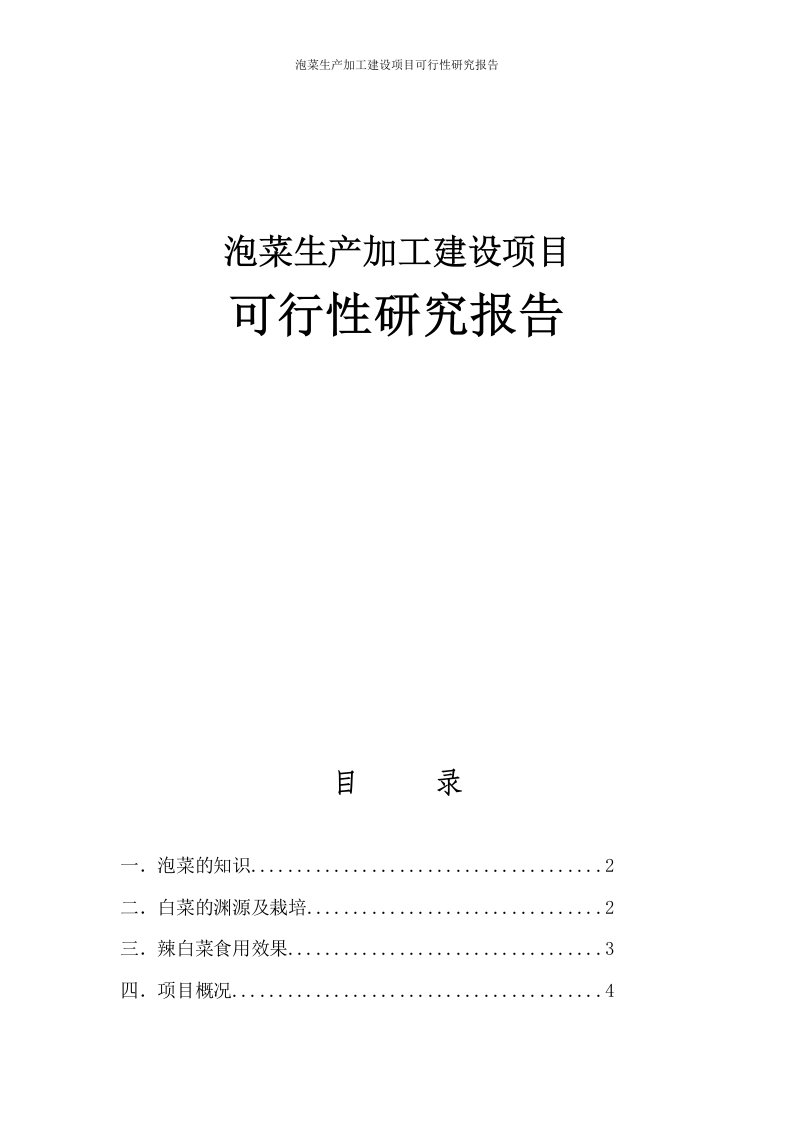 泡菜生产加工建设项目可行性研究报告