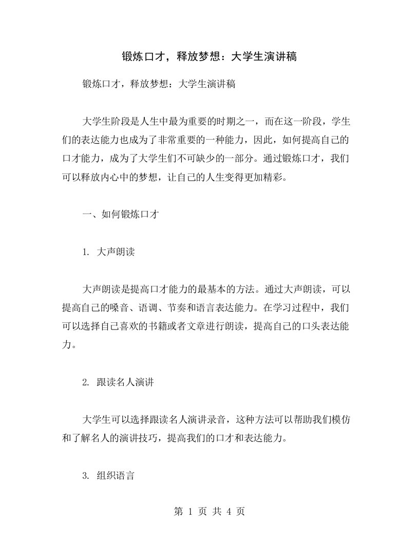 锻炼口才，释放梦想：大学生演讲稿