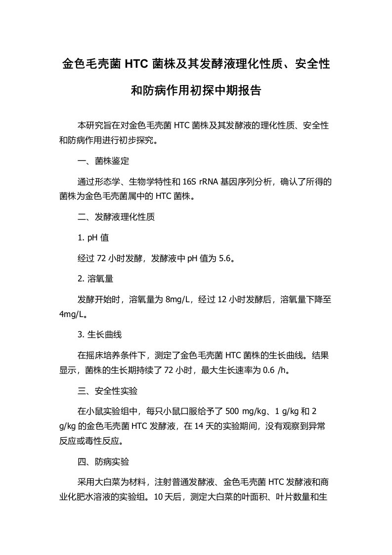 金色毛壳菌HTC菌株及其发酵液理化性质、安全性和防病作用初探中期报告