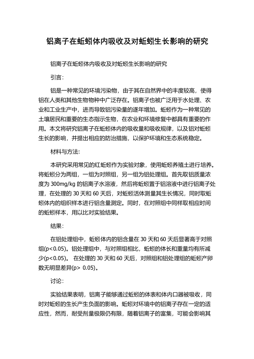 铝离子在蚯蚓体内吸收及对蚯蚓生长影响的研究