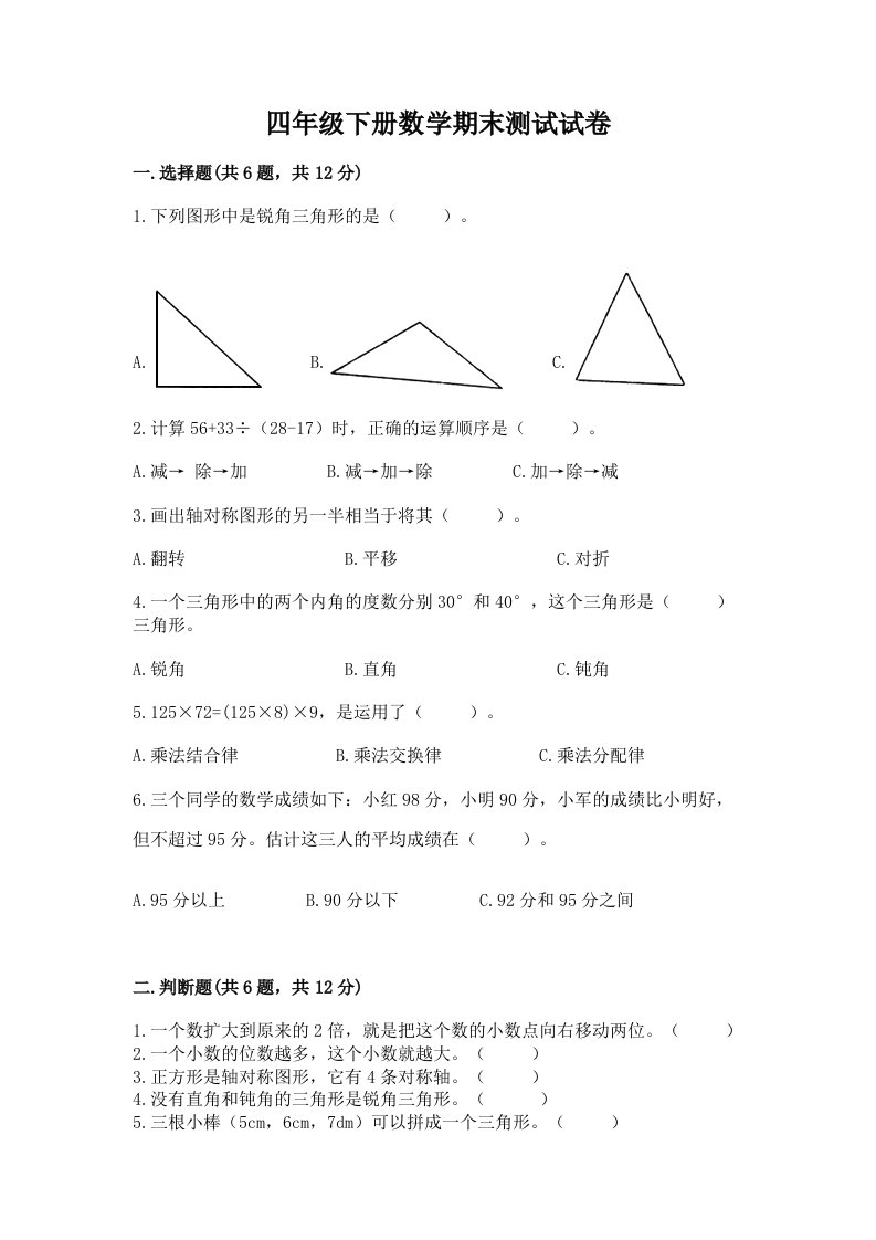 四年级下册数学期末测试试卷及完整答案【各地真题】